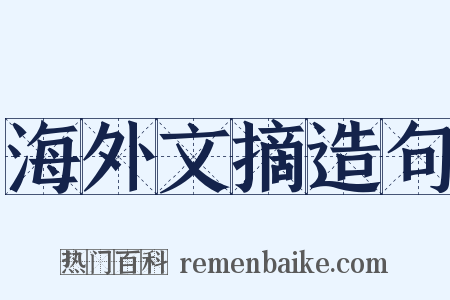 海外文摘造句是什么意思的图片